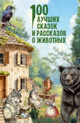 Скачать 100 лучших сказок и рассказов о животных бесплатно