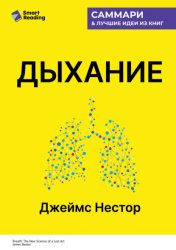 Скачать Дыхание. Новые факты об утраченном искусстве. Джеймс Нестор. Саммари бесплатно