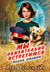 Скачать Мы обязательно встретимся. Книга вторая бесплатно