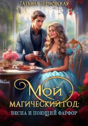 Скачать Мой магический год: весна и поющий фарфор бесплатно