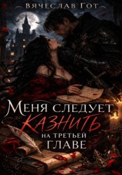 Скачать Меня следует казнить на третьей главе бесплатно