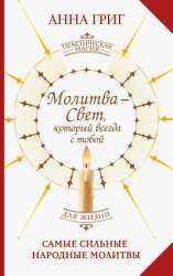 Скачать Молитва – Свет, который всегда с тобой. Самые сильные народные молитвы бесплатно