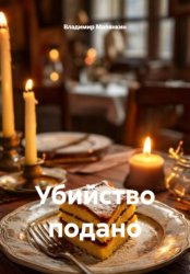 Скачать Убийство подано бесплатно