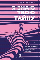 Скачать Я знаю твою тайну бесплатно