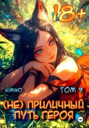 Скачать (Не) Приличный путь героя. Том 4 бесплатно