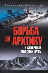 Скачать Борьба за Арктику и Северный морской путь бесплатно