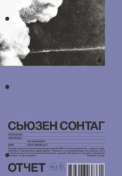 Скачать Отчет. Рассказы бесплатно