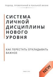 Скачать Система личной дисциплины нового уровня. Как перестать откладывать важное бесплатно