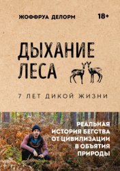 Скачать Дыхание леса. 7 лет дикой жизни бесплатно