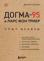 Скачать Догма-95 и Ларс фон Триер. Опыт аскезы бесплатно