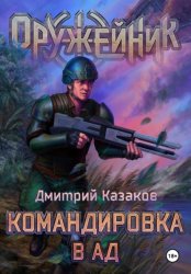 Скачать Командировка в ад бесплатно