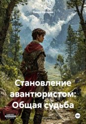 Скачать Становление авантюристом: Общая судьба бесплатно
