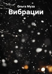 Скачать Вибрации бесплатно
