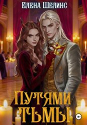 Скачать Путями тьмы бесплатно