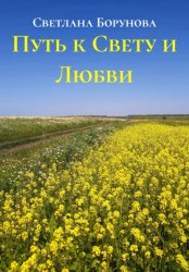 Скачать Путь к Свету и Любви бесплатно
