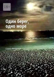 Скачать Один берег, одно море бесплатно