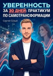 Скачать Уверенность за 30 дней. Практикум по самотрансформации бесплатно
