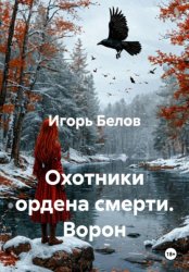 Скачать Охотники ордена смерти. Ворон бесплатно