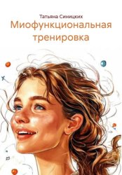 Скачать Миофункциональная тренировка бесплатно