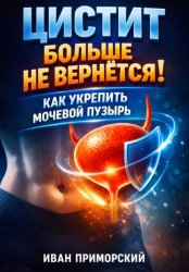 Скачать Цистит больше не вернется. Как укрепить мочевой пузырь бесплатно