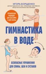 Скачать Гимнастика в воде. Безопасные упражнения для спины, шеи и суставов бесплатно