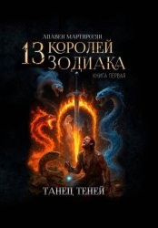 Скачать 13 Королей Зодиака. Книга 1. Танец теней бесплатно