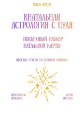 Скачать Натальная астрология с нуля: пошаговый разбор натальной карты бесплатно