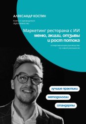 Скачать Маркетинг ресторана с ИИ: меню, акции, отзывы и рост потока бесплатно