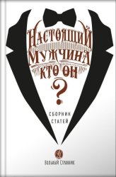 Скачать Настоящий мужчина – кто он бесплатно