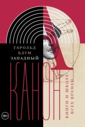 Скачать Западный канон. Книги и школа всех времен бесплатно