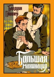 Скачать Большая махинация бесплатно
