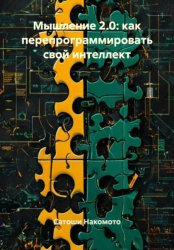 Скачать Мышление 2.0: как перепрограммировать свой интеллект бесплатно