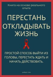 Скачать Перестань откладывать жизнь. Простой способ выйти из головы, перестать ждать и начать действовать бесплатно