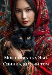 Скачать Моя шаманка Эви. Одиннадцатый том бесплатно