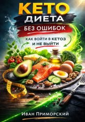 Скачать Кето диета без ошибок. Как войти в кетоз и не выйти бесплатно