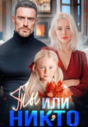Скачать Ты или никто бесплатно