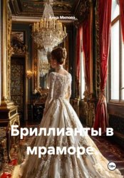 Скачать Бриллианты в мраморе. бесплатно