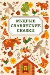 Скачать Мудрые славянские сказки бесплатно