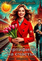 Скачать Сертификат на счастье бесплатно