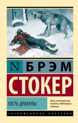 Скачать Гость Дракулы бесплатно