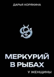 Скачать Меркурий в Рыбах у женщины бесплатно