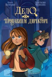 Скачать Дело о пропавшем директоре бесплатно