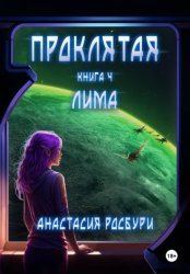 Скачать Проклятая. Книга 4. Лима бесплатно