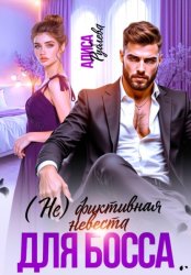 Скачать (Не) фиктивная невеста для босса бесплатно