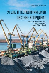 Скачать Уголь в геополитической системе координат: истоки отрасли, тенденции, перспективы бесплатно