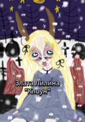 Скачать Клоун бесплатно