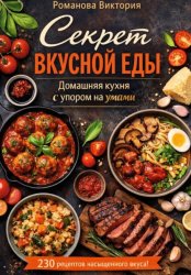 Скачать Секрет вкусной еды: домашняя кухня с упором на умами бесплатно