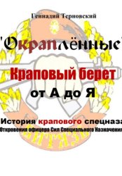 Скачать «Окраплённые. Краповый берет. От А до Я. История крапового спецназа. Откровения офицера Сил Специального Назначения»». Очерк бесплатно
