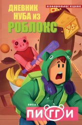 Скачать Дневник Нуба из Роблокс. Пигги бесплатно
