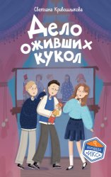 Скачать Дело оживших кукол бесплатно